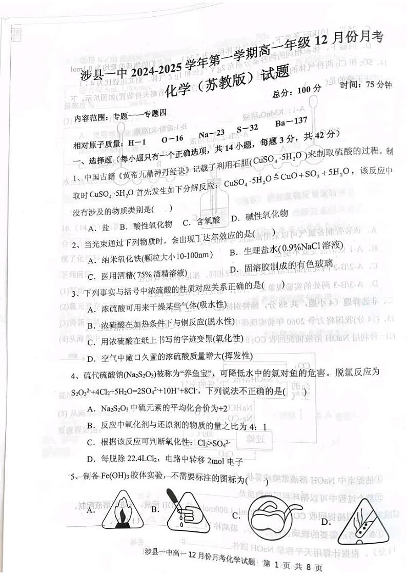 河北省邯郸市涉县第一中学2024-2025学年高一上学期12月月考 化学试题第1页