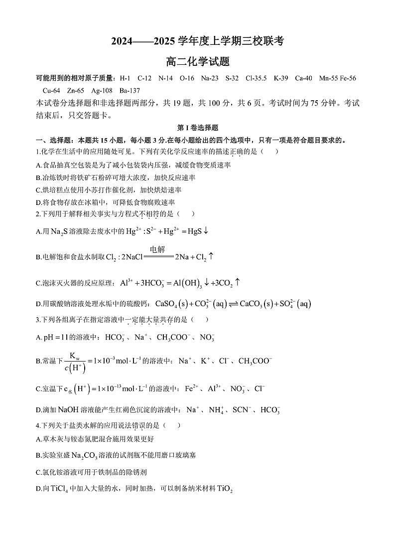 2024～2025学年吉林省四平市第一高级中学等三校联考高二(上)第三次考试化学试卷(含答案)第1页