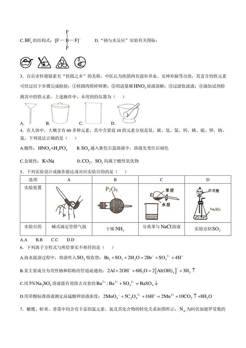 2024～2025学年四川省自贡市高三(上)第一次诊断性考试化学试卷(含答案)第2页