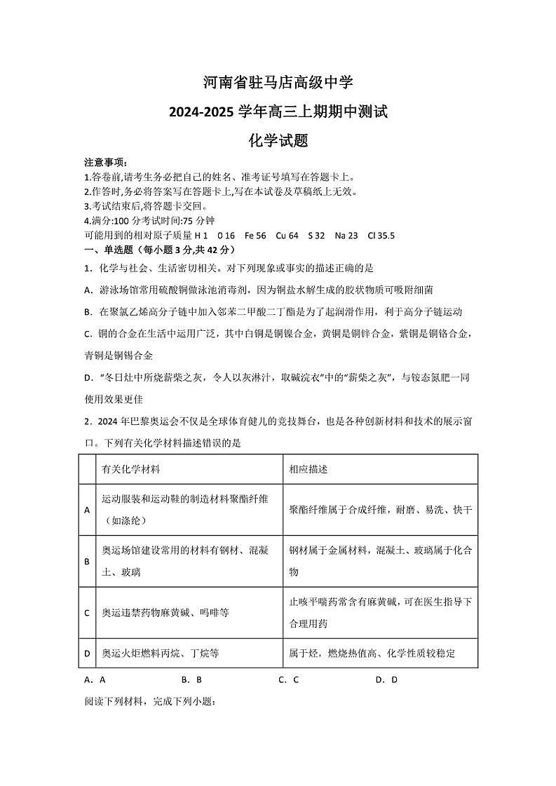 2024～2025学年河南省驻马店高级中学高三(上)期中化学试卷(含答案)第1页
