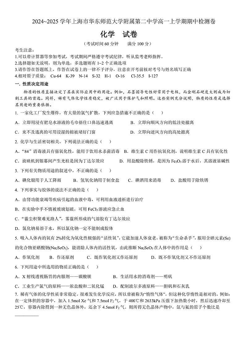 2024～2025学年上海市华东师范大学第二附属中学高一(上)期中化学试卷(含答案)第1页