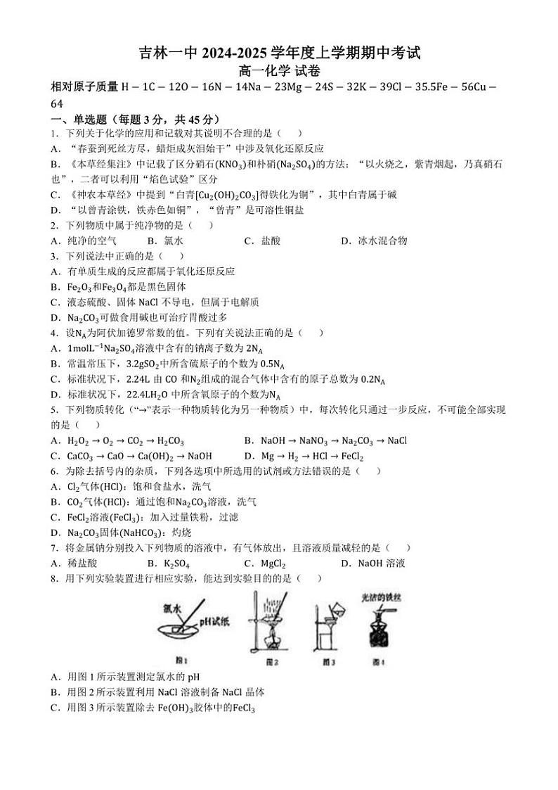 2024～2025学年吉林省吉林市第一中学高一(上)期中化学试卷(含答案)第1页