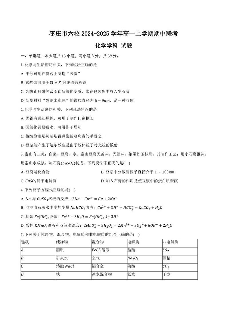 2024～2025学年山东省枣庄市六校高一(上)期中化学试卷(含答案)第1页