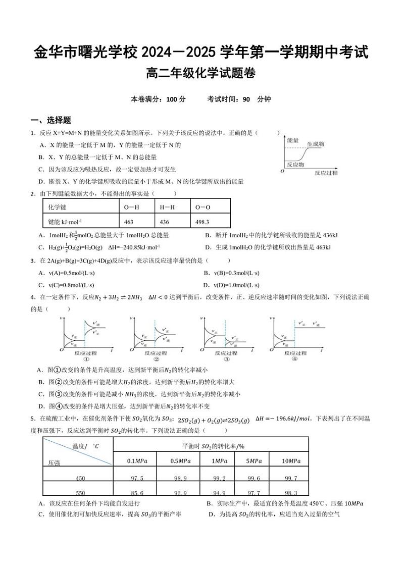 2024～2025学年浙江省金华市曙光学校高二(上)期中化学试卷(无答案)第1页