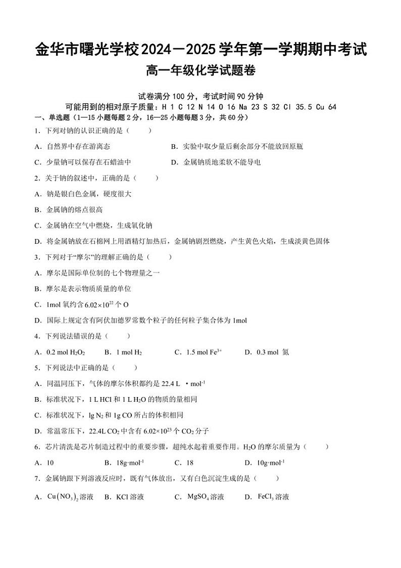 2024～2025学年浙江省金华市曙光学校高一(上)期中化学试卷(含答案)第1页