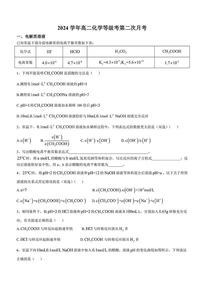 2024～2025学年上海市曹杨第二中学高二(上)第二次月考化学试卷(含答案)第1页