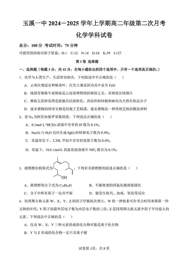 2024～2025学年云南省玉溪市一中高二(上)第二次月考化学试卷(含答案)第1页