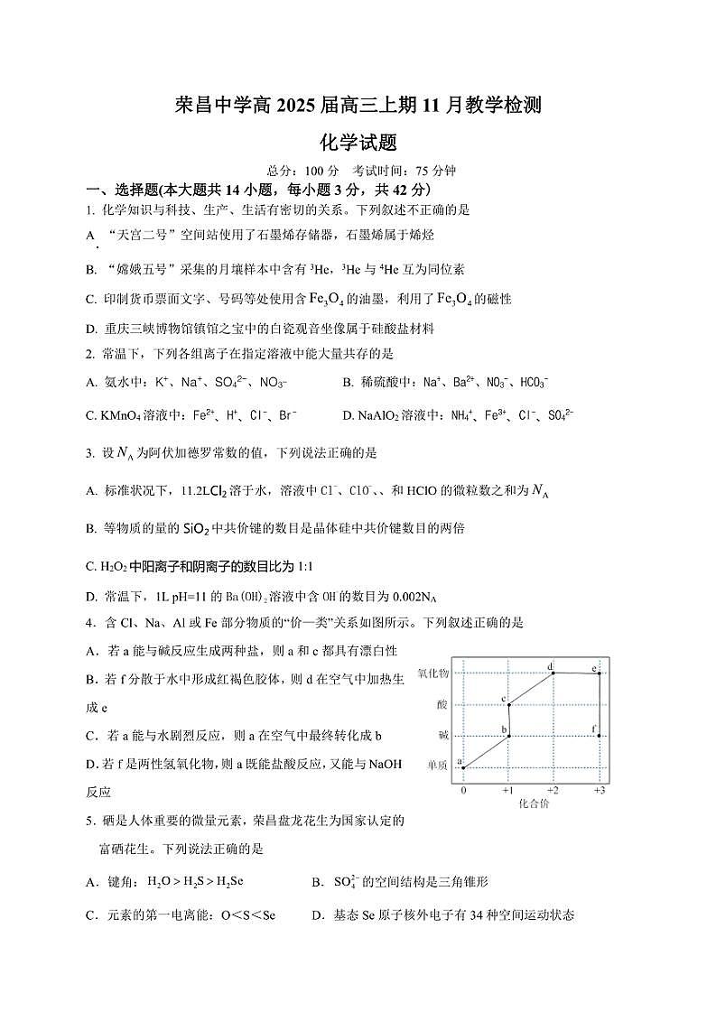 2024～2025学年重庆市荣昌中学校高三(上)11月月考化学试卷(含答案)第1页