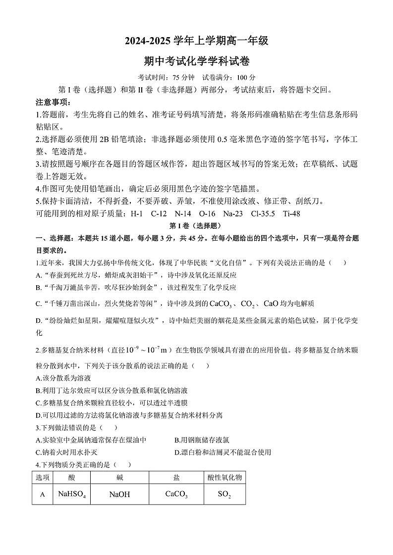 2024～2025学年吉林省长春吉大附中实验学校高一(上)期中化学试卷(含答案)第1页