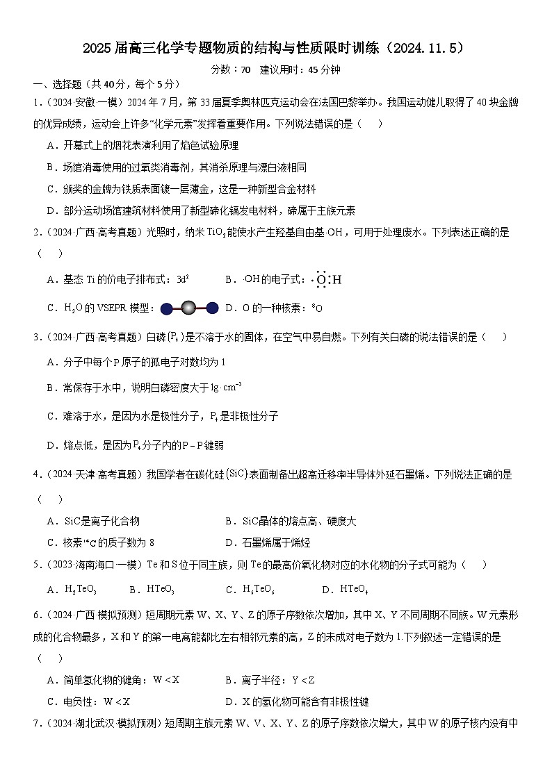 2025届高三化学一轮复习专题  物质的结构与性质限时训练第1页