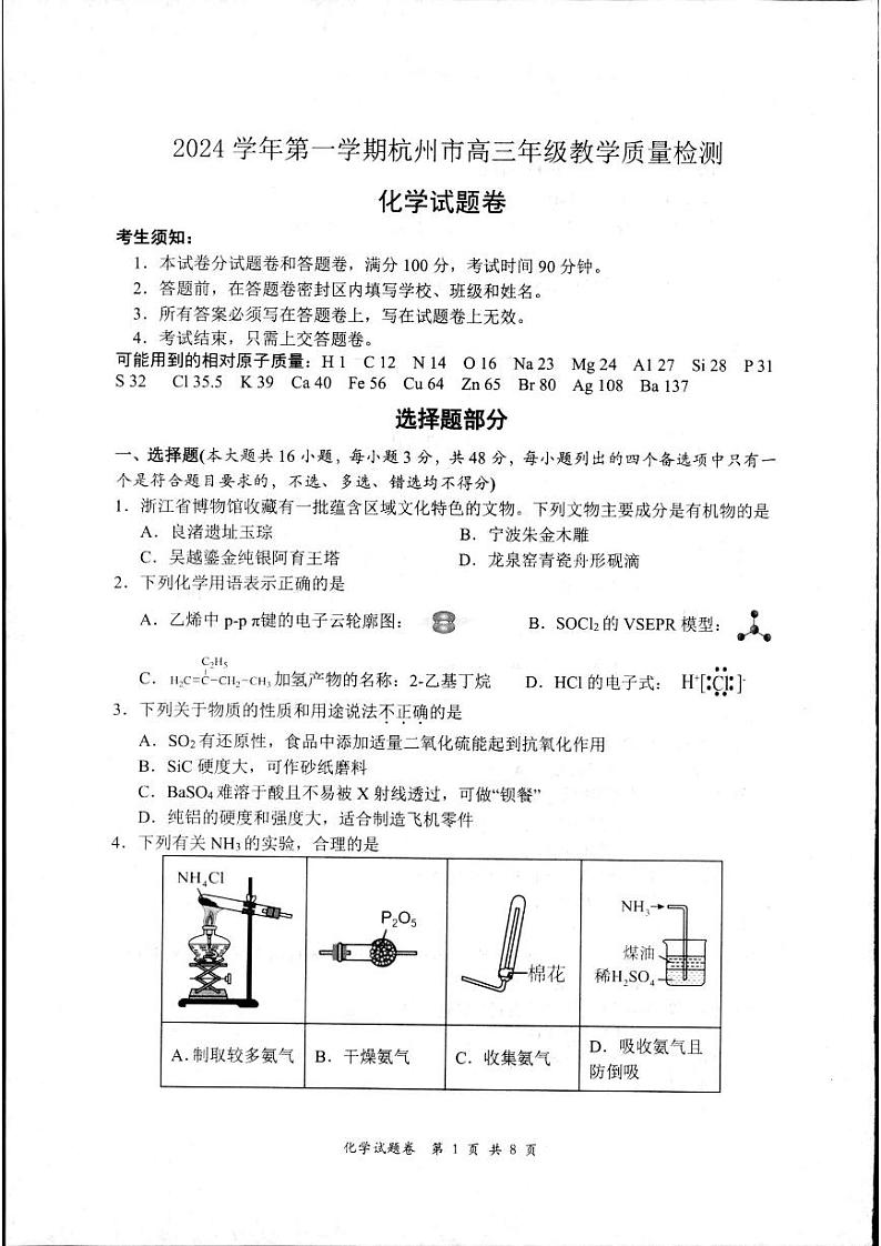 浙江省杭州市2024-2025学年高三上学期一模化学试题第1页