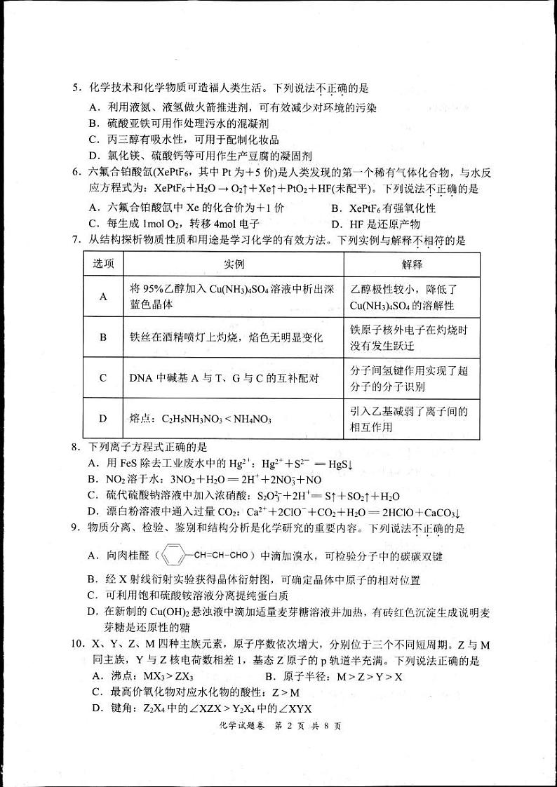 浙江省杭州市2024-2025学年高三上学期一模化学试题第2页