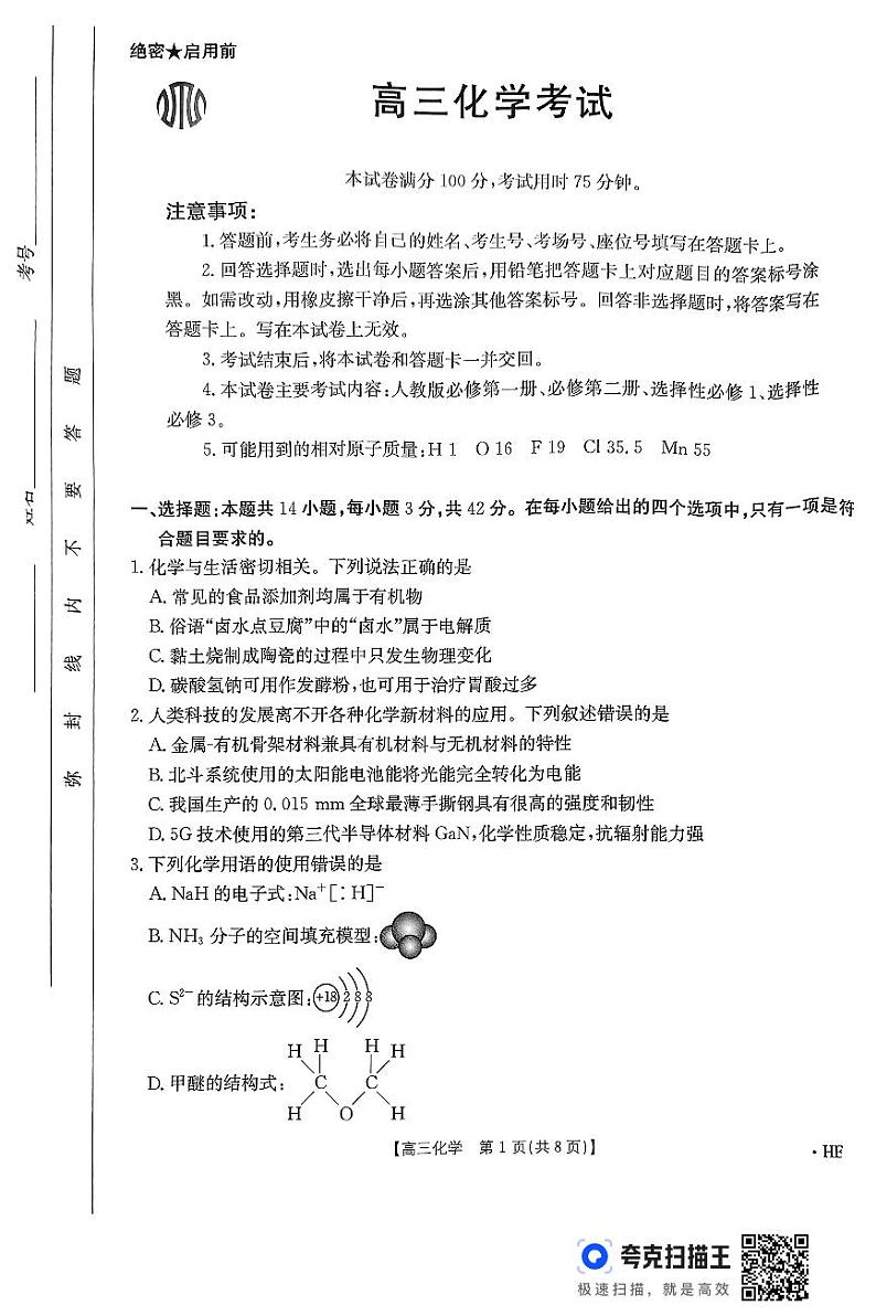 扫描件_高三化学考试第1页