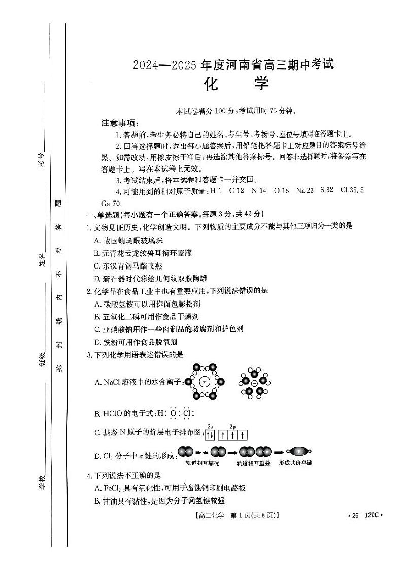 河南省金太阳高三联考2024-2025学年高三上学期11月期中化学试题第1页