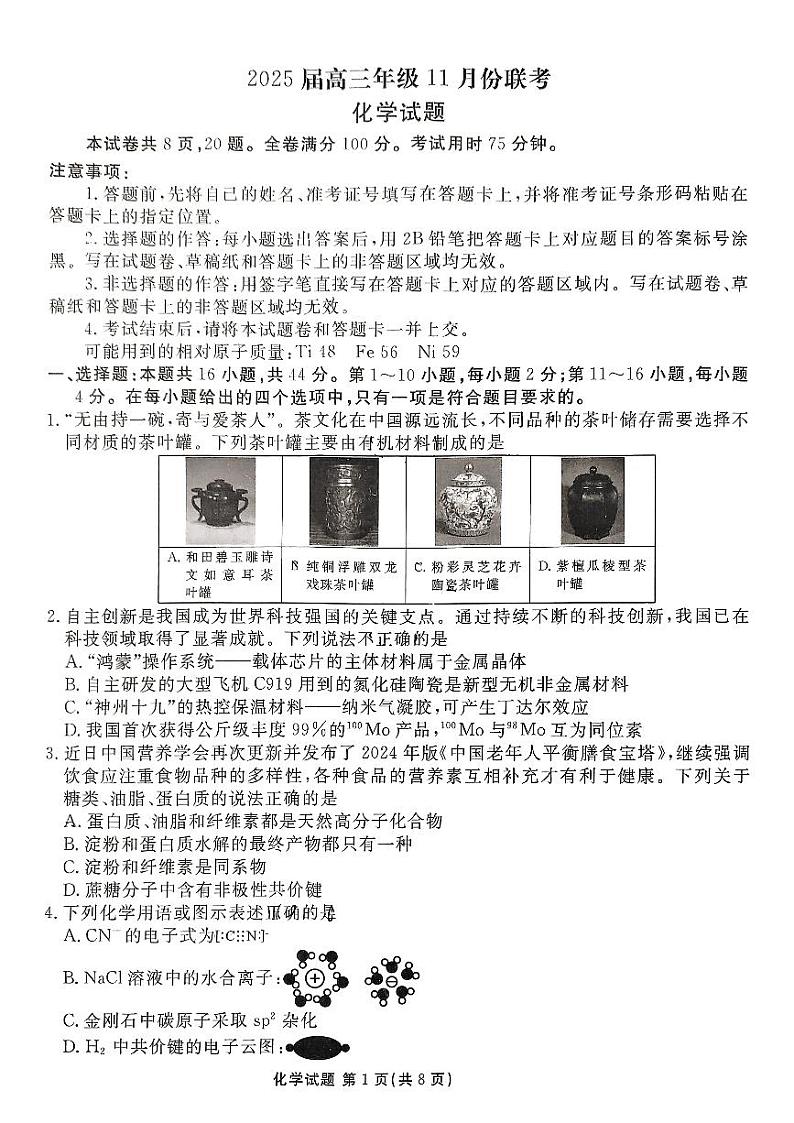2024年衡水金卷高三上学期11月 化学试题第1页