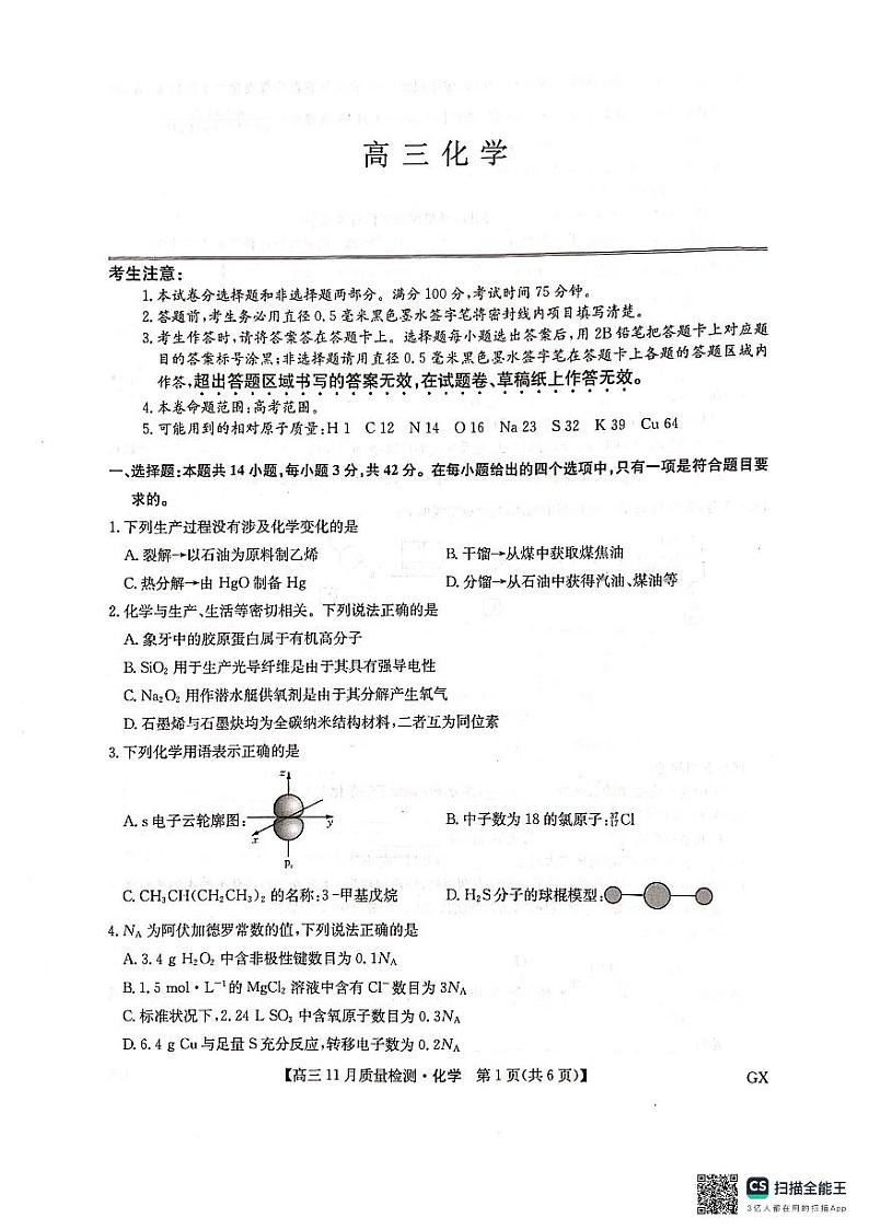 九师联盟2025届高三上学期教学质量监测11月联考试题 化学 PDF版含解析第1页