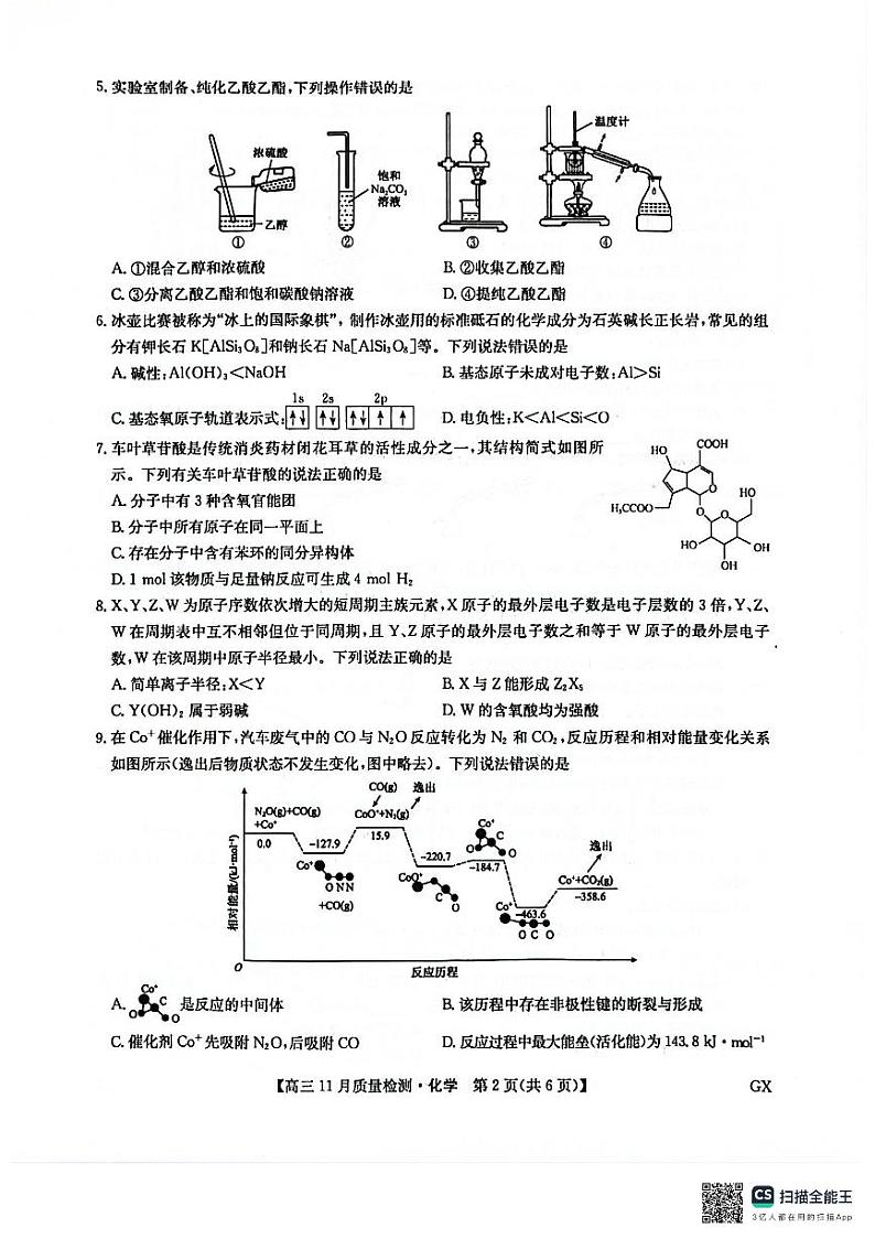 九师联盟2025届高三上学期教学质量监测11月联考试题 化学 PDF版含解析第2页