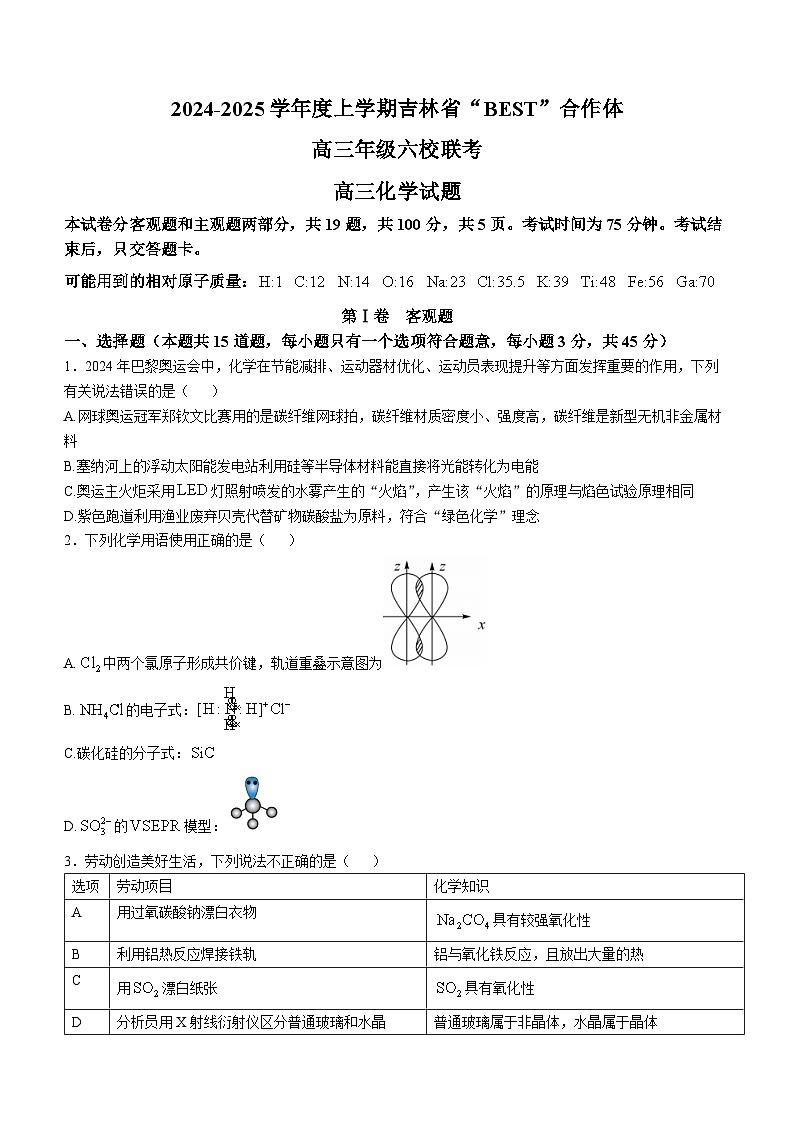 吉林省“BEST”合作体六校2024-2025学年高三上学期第三次联考化学试卷 (1)第1页