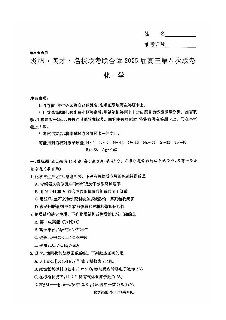 湖南省炎德英才名校联考联合体2025届高三上学期11月第四次联考-化学试卷+答案第1页