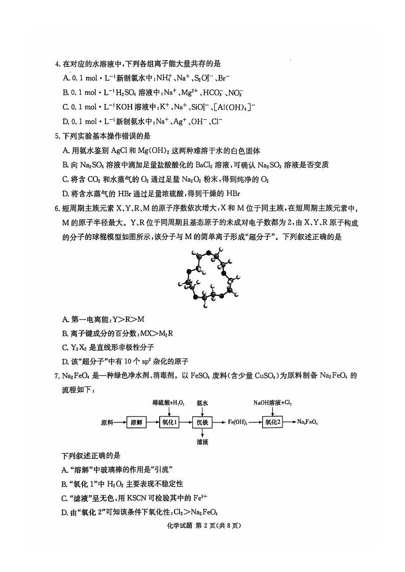 湖南省炎德英才名校联考联合体2025届高三上学期11月第四次联考-化学试卷+答案第2页