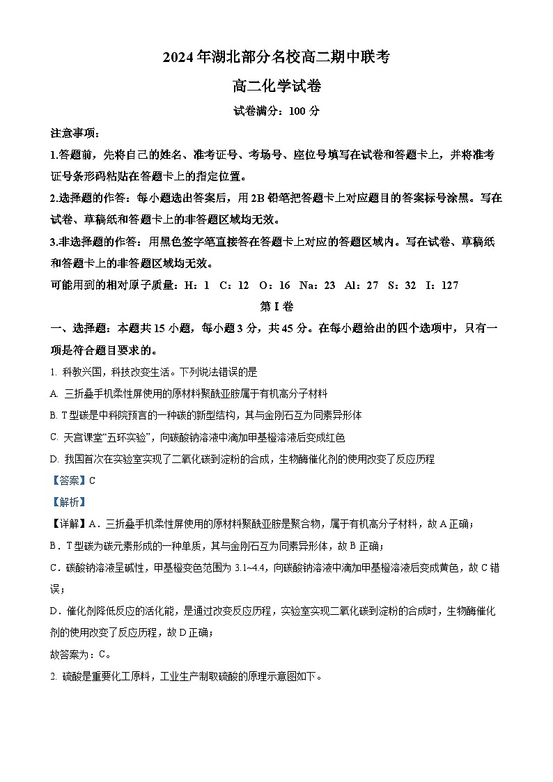 2024 年湖北部分名校高二期中联考化学试题 Word版含解析第1页