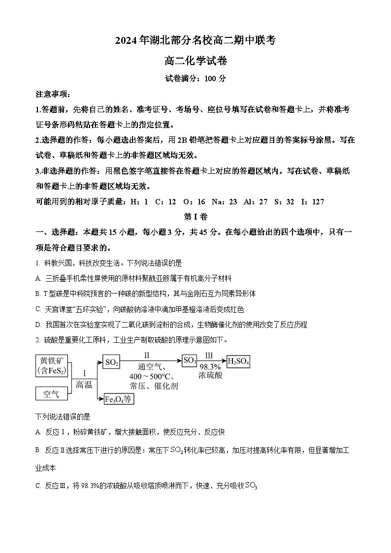 2024 年湖北部分名校高二期中联考化学试题 Word版无答案第1页