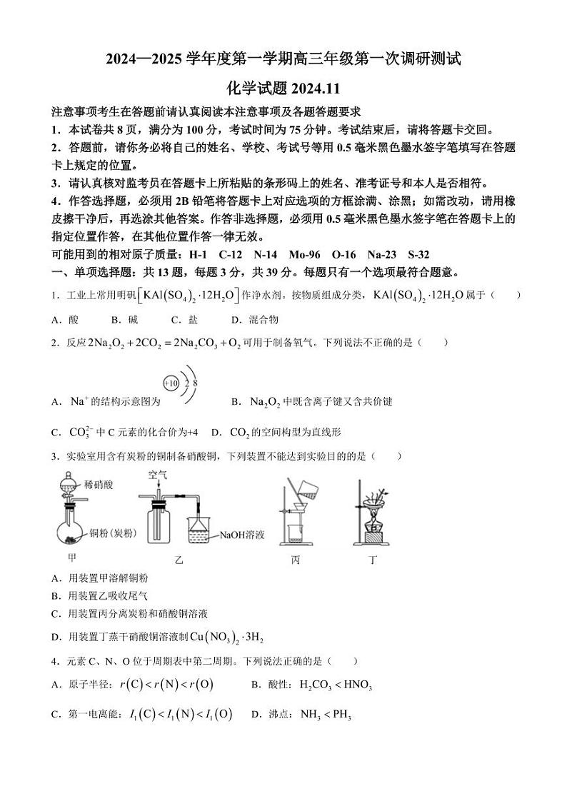 江苏省淮安市2025届高三上学期11月第一次调研测试-化学试题+答案第1页