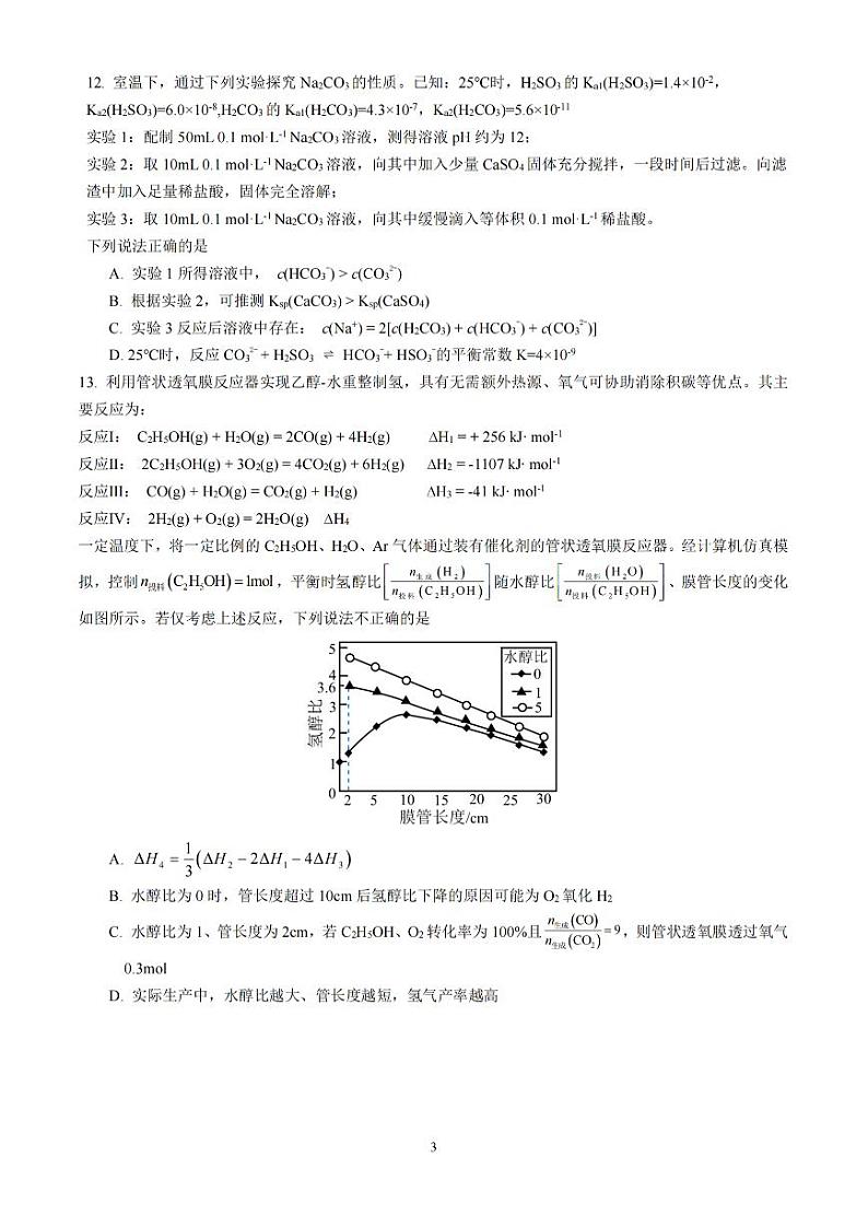江苏省南京市六校联合体2025届高三上学期11月联考-化学试题+答案第3页
