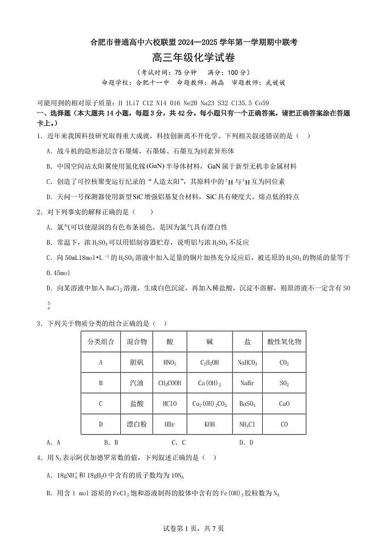 安徽省合肥市六校联盟2025届高三上学期11月期中考-化学试题+答案第1页
