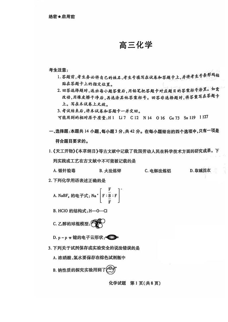 2025湖南天一高三11月联考化学试题及参考答案第1页