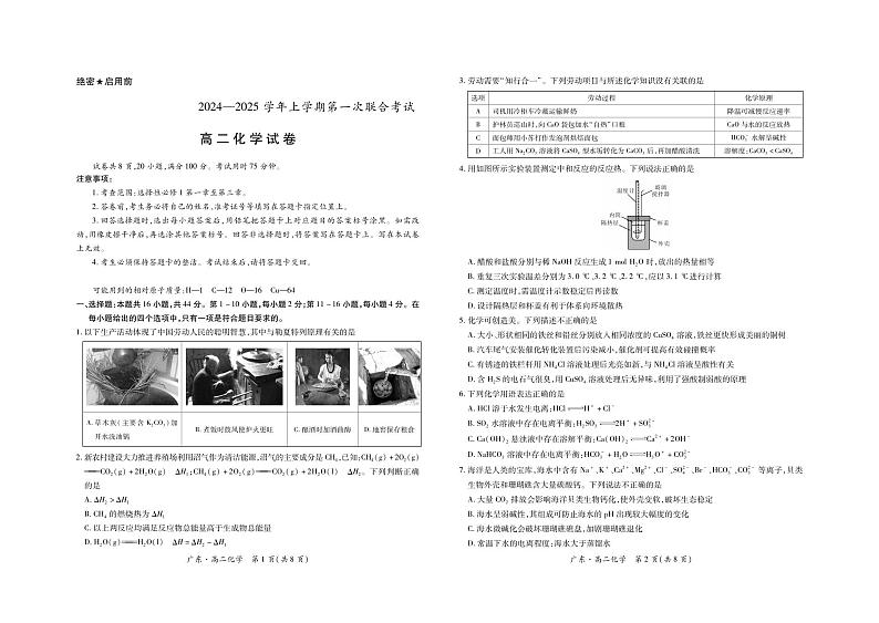 广东省部分学校2024-2025学年高二上学期第一次联考化学试题第1页
