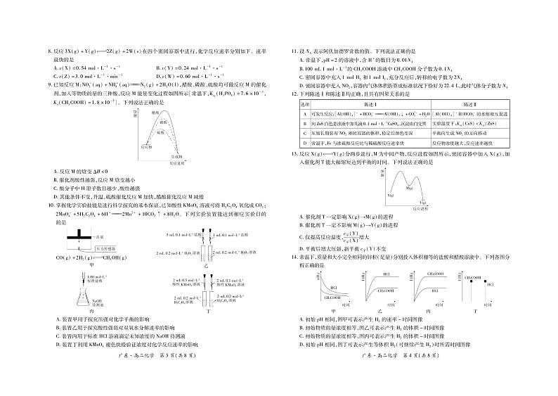 广东省部分学校2024-2025学年高二上学期第一次联考化学试题第2页