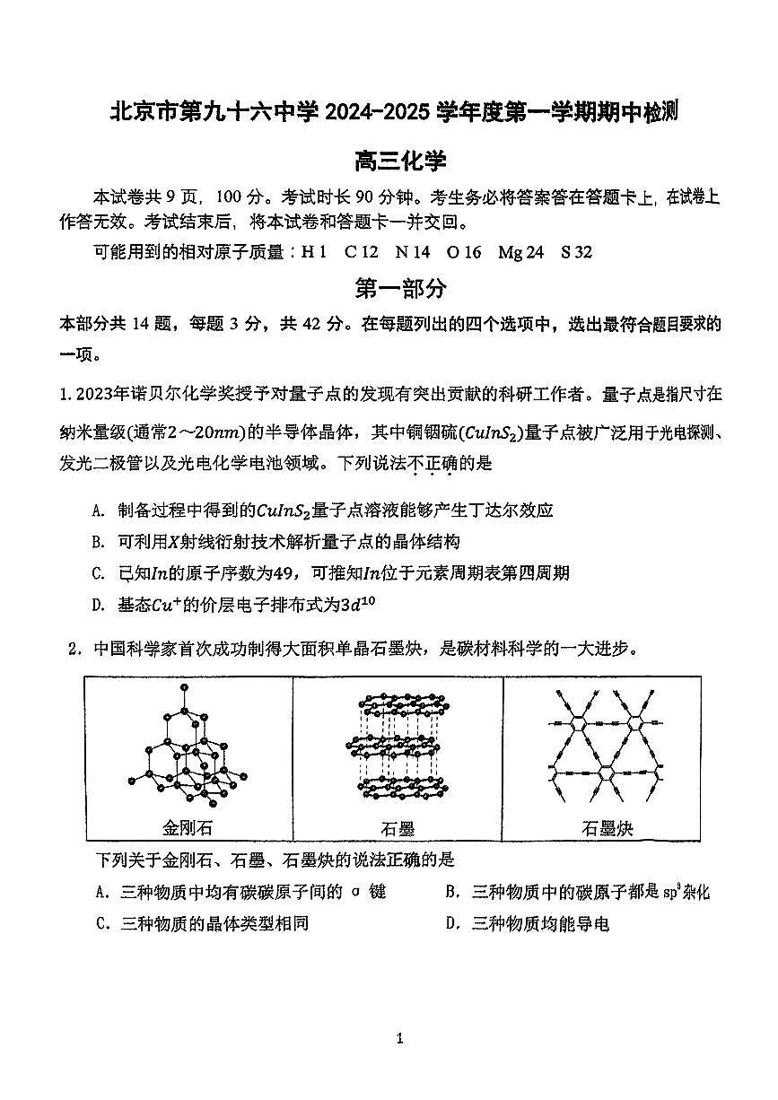 北京市第九十六中学2024-2025学年高三上学期11月期中考试化学试题第1页