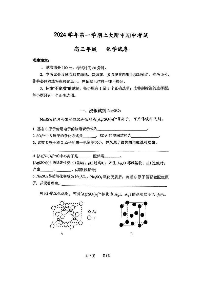 上海大学附属中学2024-2025学年高三上学期期中考试化学试卷第1页