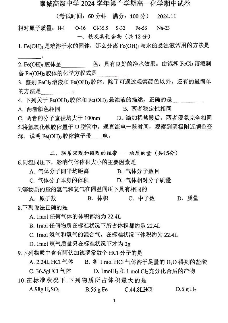 上海市奉城高级中学2024-2025学年高一上学期期中考试化学试卷第1页