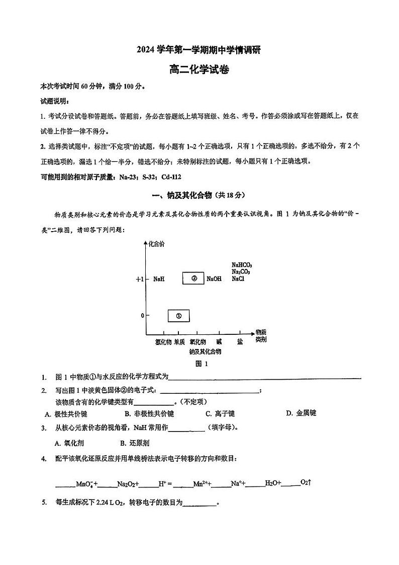 上海外国语大学附属外国语学校松江云间中学2024-2025学年高二上学期期中学情调研化学试卷第1页