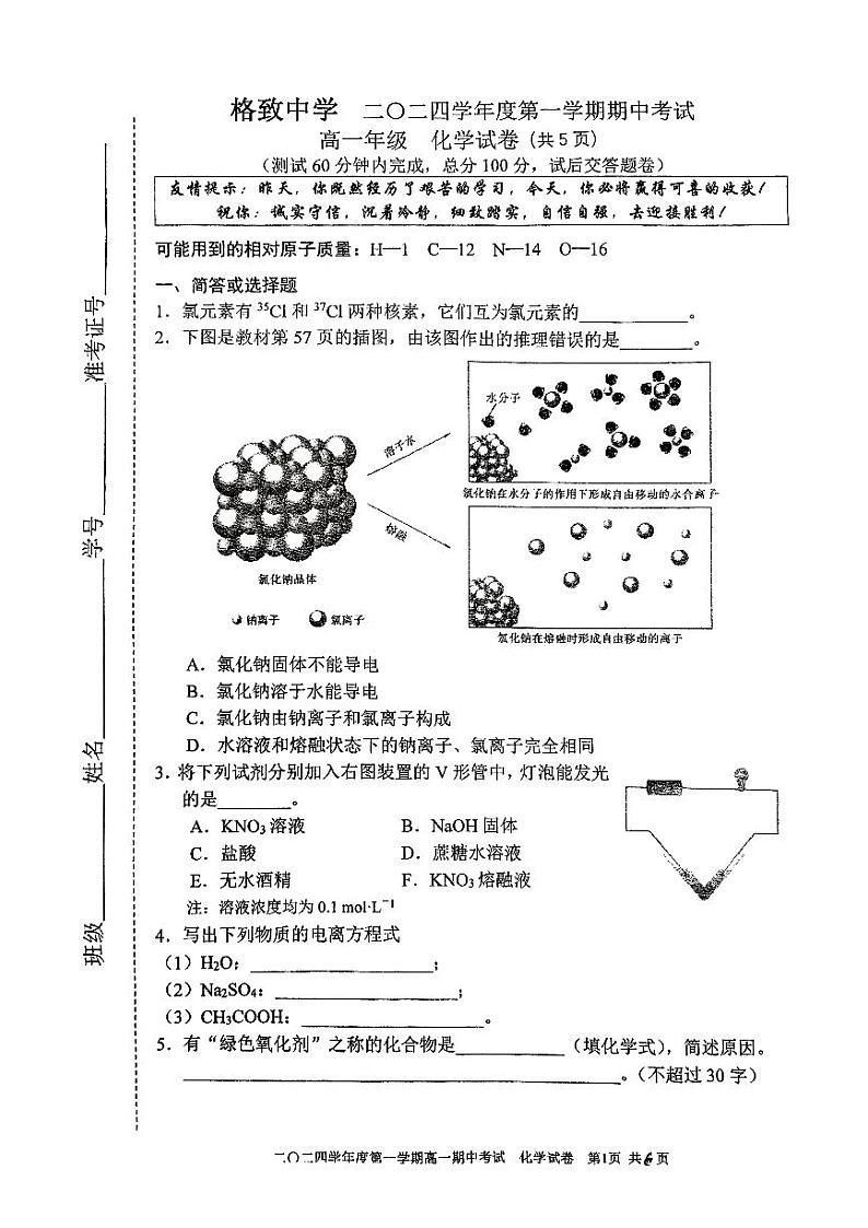 上海市格致中学2024-2025学年高一上学期期中考试化学试卷第1页