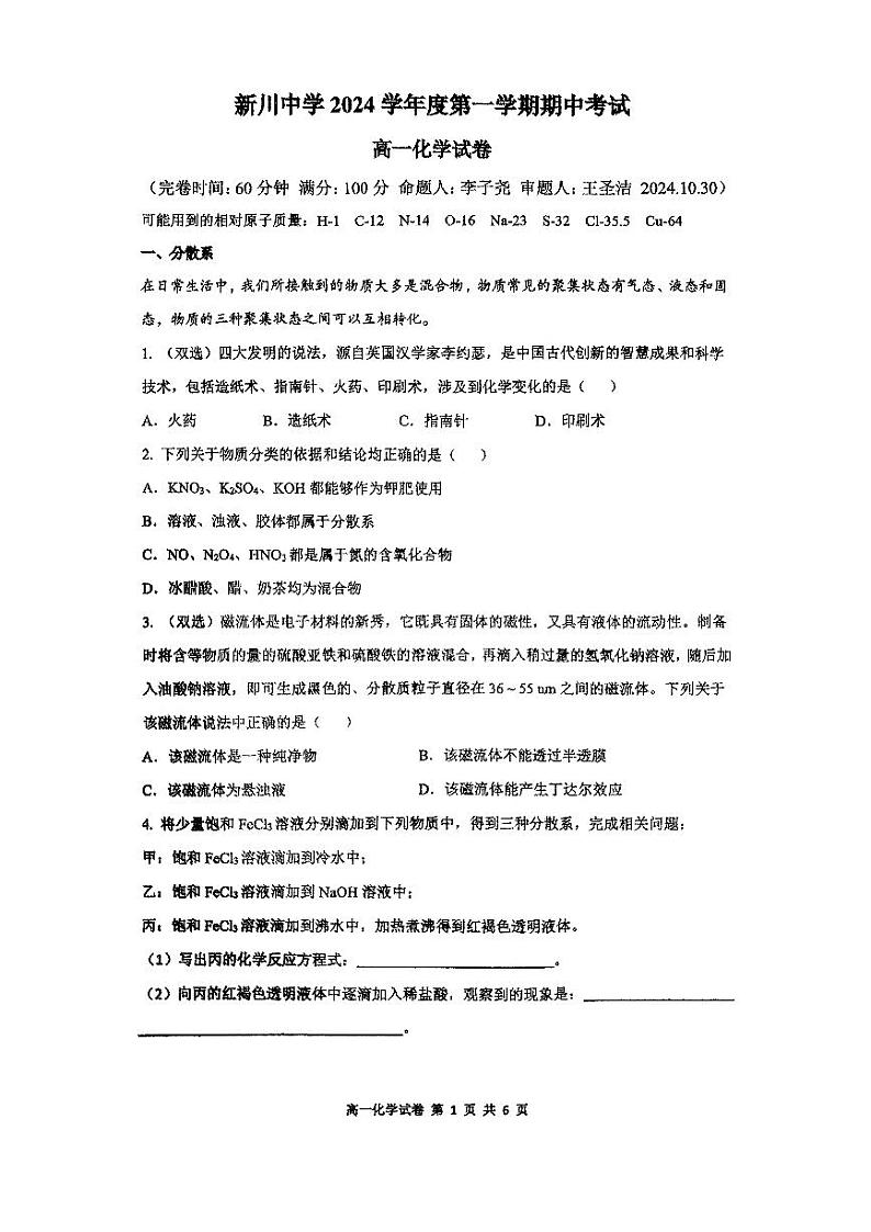 上海市新川中学2024-2025学年高一上学期期中考试化学试卷第1页