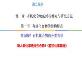 1.1.1 有机化合物的分类方法-高二化学系列精品教学课件（人教版选择性必修3）