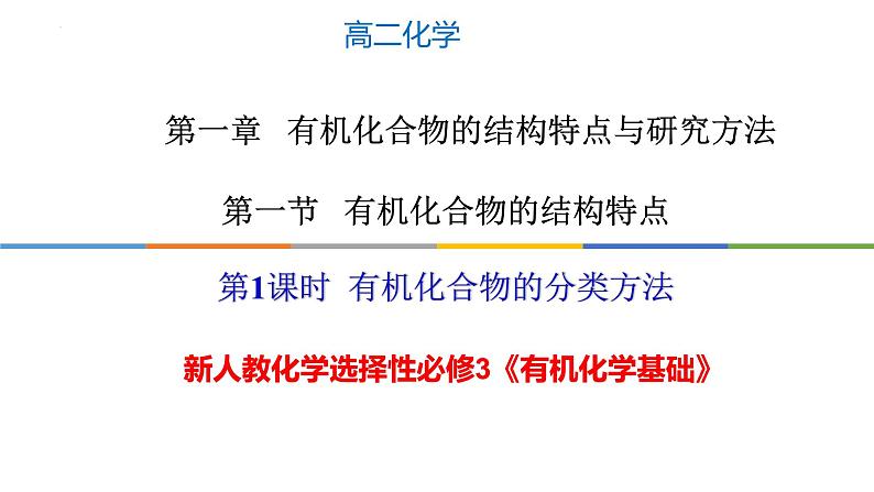 1.1.1 有机化合物的分类方法-高二化学系列精品教学课件第1页