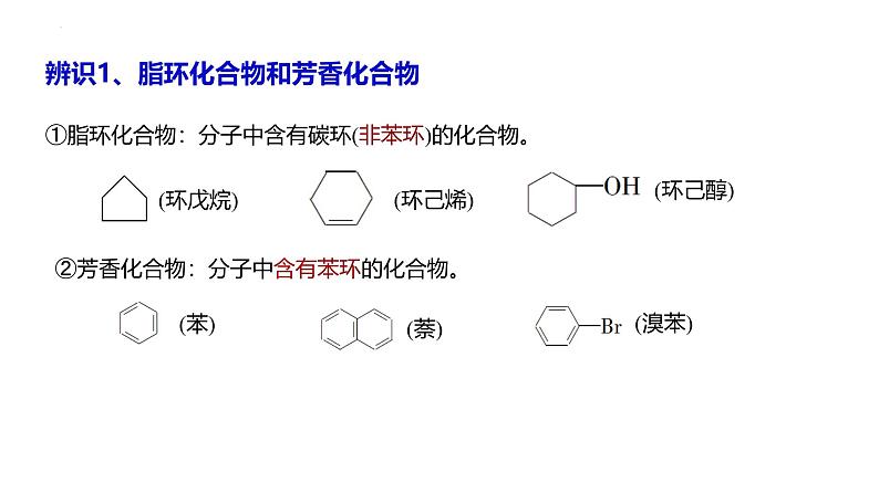 1.1.1 有机化合物的分类方法-高二化学系列精品教学课件第8页