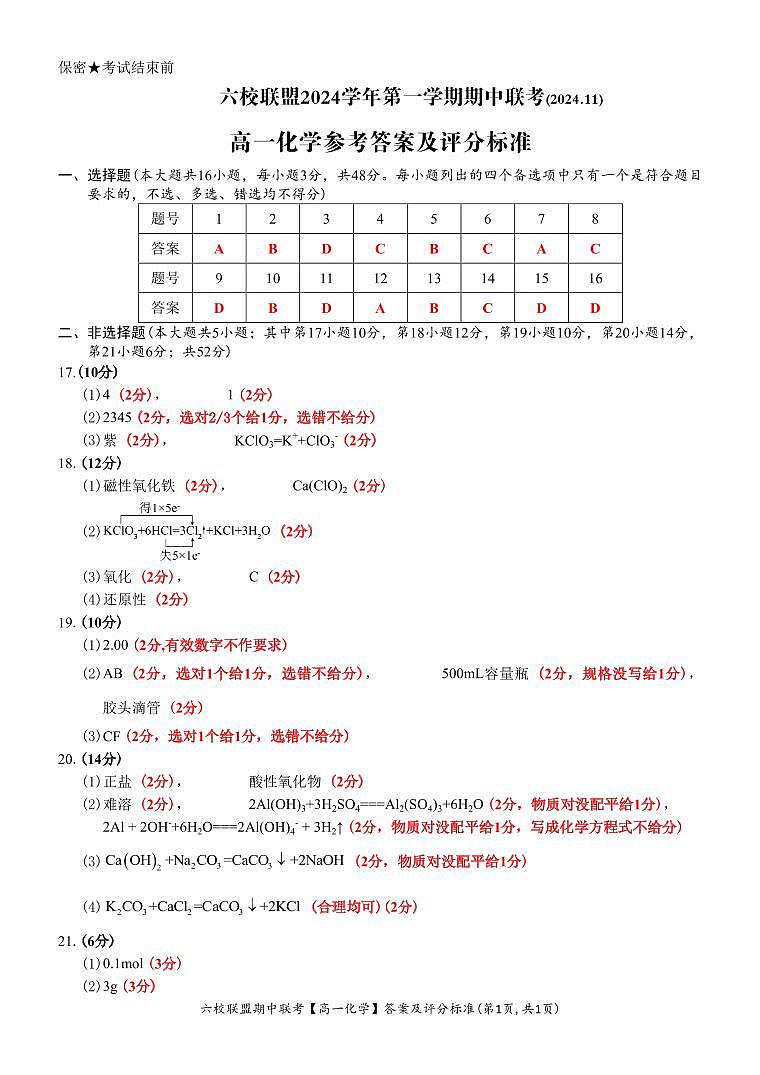 【高一 化学 • 答案和评分标准】六校联盟2024.11 期中联考第1页