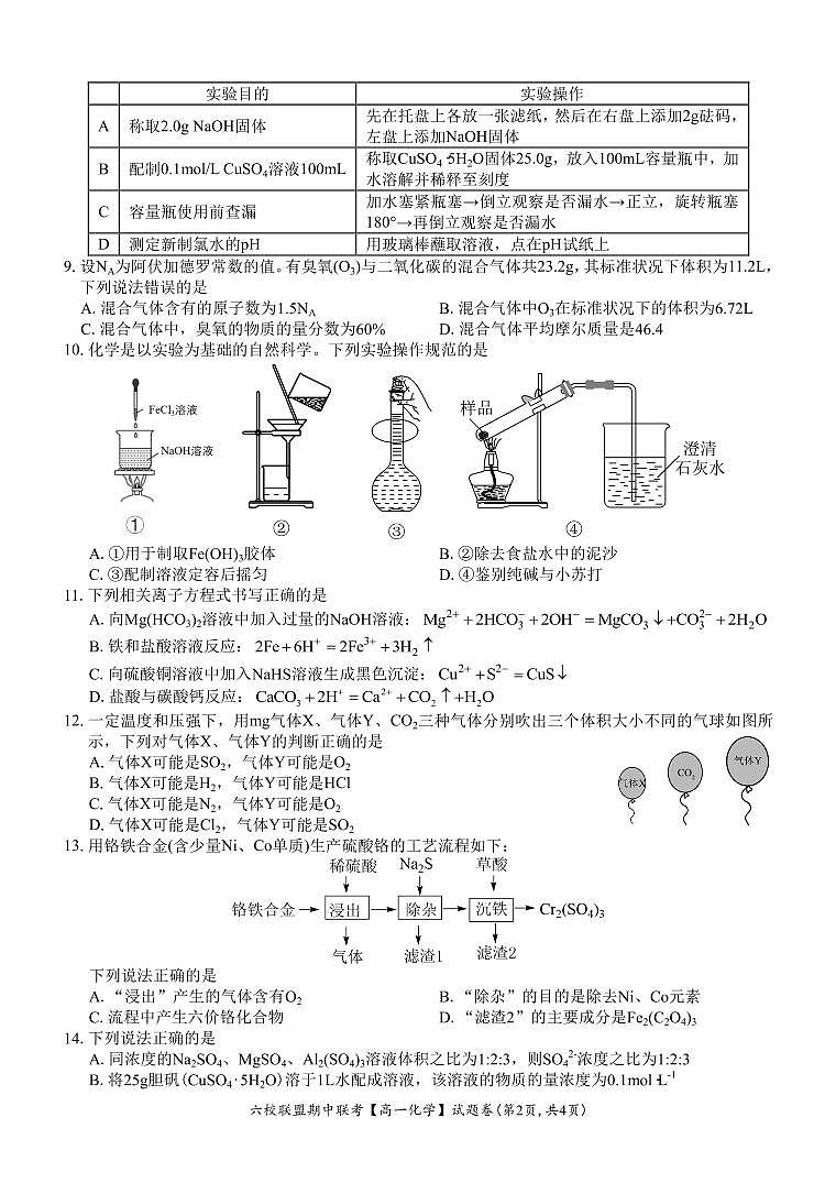 【高一 化学 • 试题卷】六校联盟2024.11 期中联考（11.4）第2页