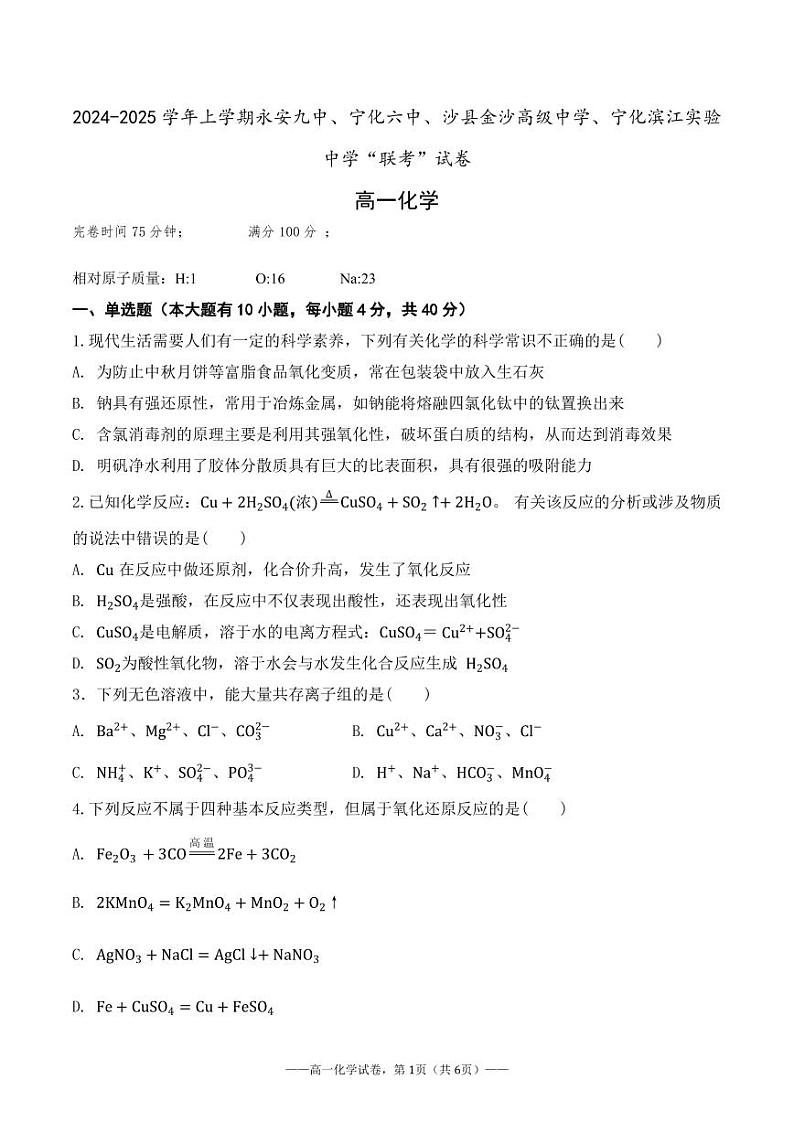 福建省三明市永安第九中学等四校2024-2025学年高一上学期期中考试化学试题第1页