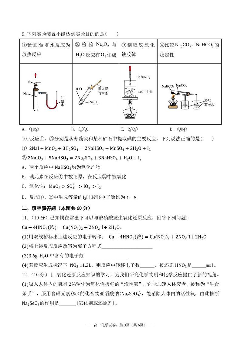 福建省三明市永安第九中学等四校2024-2025学年高一上学期期中考试化学试题第3页