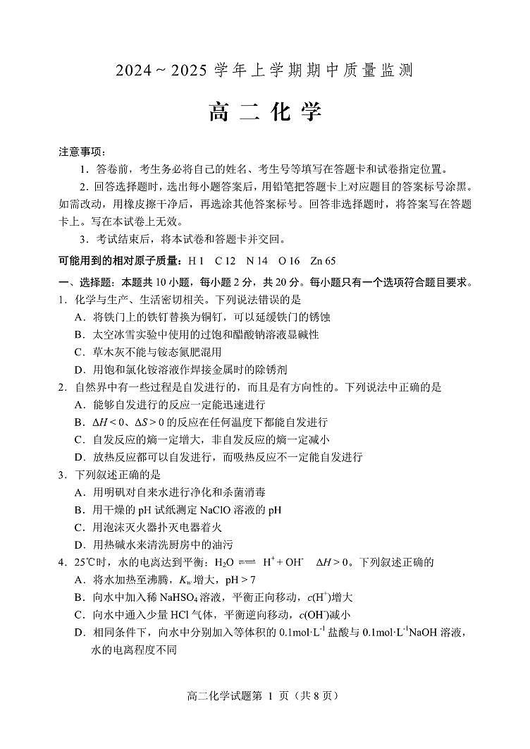 山东省潍坊市安丘市等四区县2024-2025学年高二上学期期中考试化学试卷（PDF版）第1页