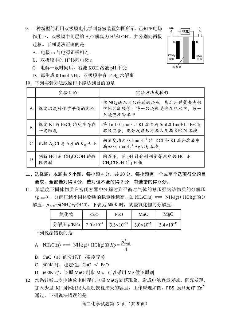 山东省潍坊市安丘市等四区县2024-2025学年高二上学期期中考试化学试卷（PDF版）第3页