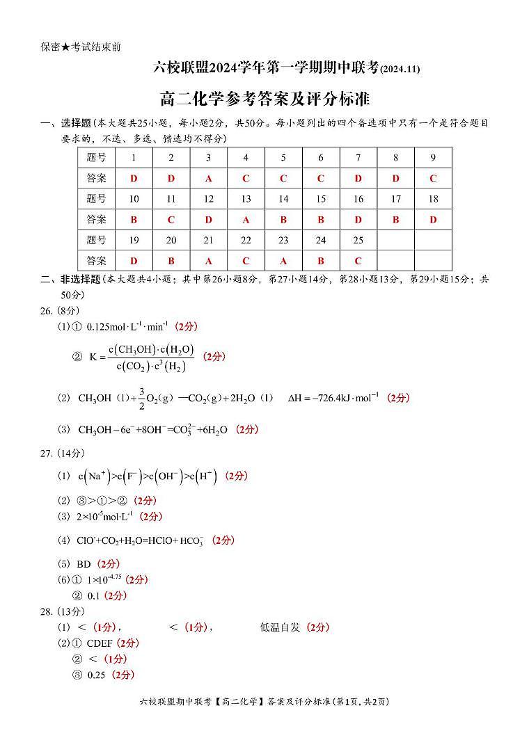 六校联盟2024.11 期中联考答案第1页