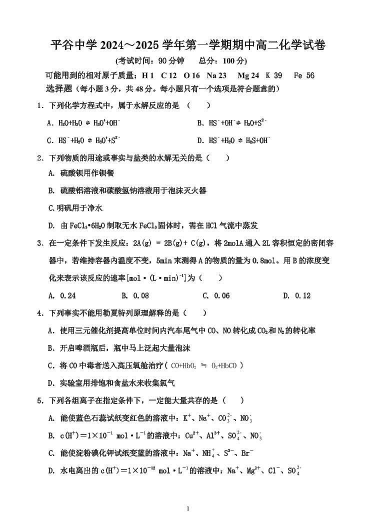 北京市平谷中学2024-2025学年高二上学期11月期中考试化学试卷第1页