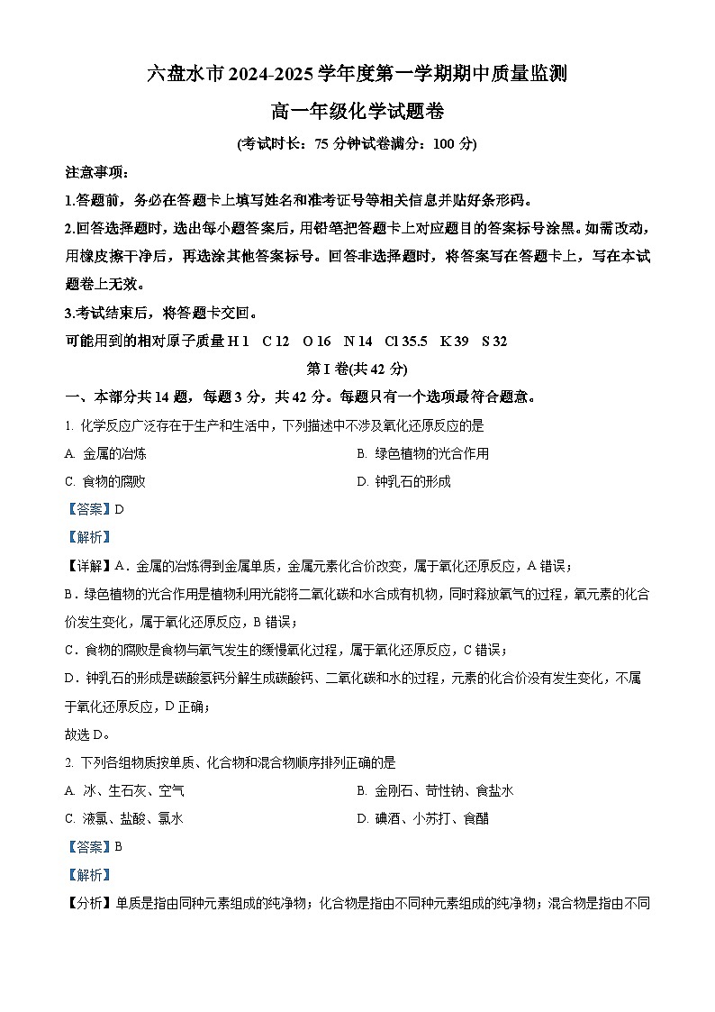 贵州省六盘水市2024-2025学年高一上学期11月期中质量监测化学试题  Word版含解析第1页